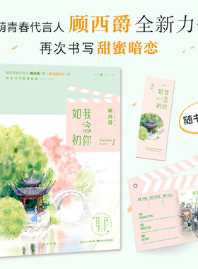 现货 我念你如初 顾西爵著 你每一次不经意的回望，都是我收藏的念念不忘 赏一出小戏，婉转悠扬；等一位良人，必有回响
