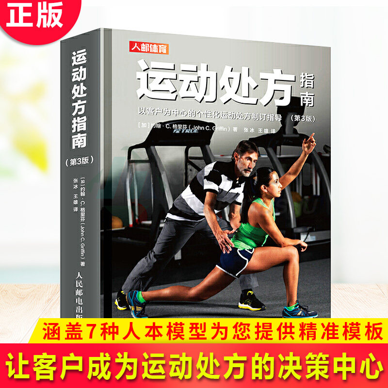 现货正版 运动处方指南（第3版）运动训练医学康复保健学健身教材私人教练书籍运动指导大全CSEP-CPT
