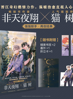 现货正版【赠折立卡+番外别册+书签*2】夺梦第3册 非天夜翔著 猫树绘 天闻角川 北城天街作者的冒险男男友情小说全套 天闻角川