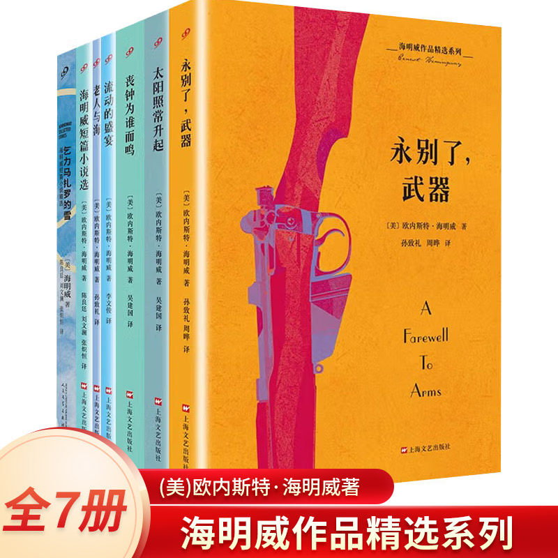 现货正版 海明威作品精选系列（共7册） 欧内斯特·海明威著 丧钟为谁而鸣 老人与海 太阳正常升起 世界文学经典名著 西方文学