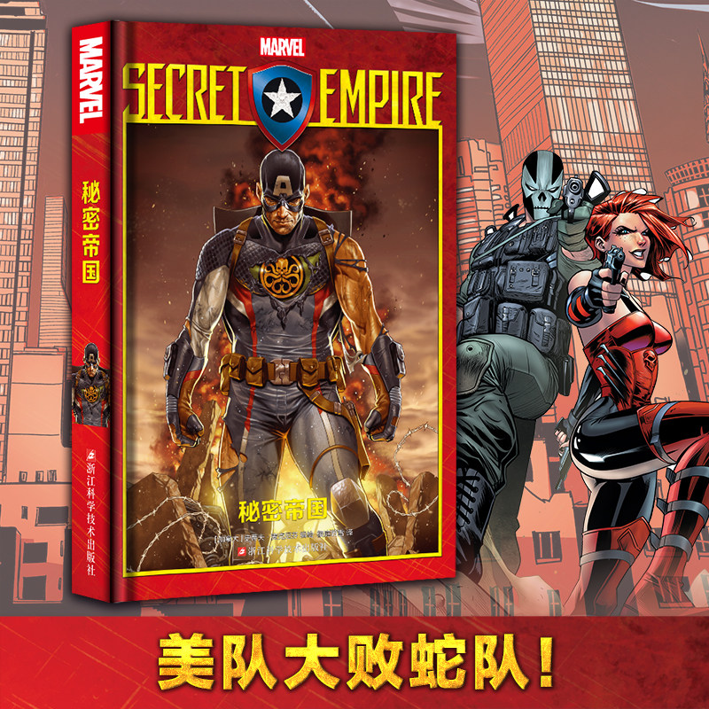 现货直发正版 秘密帝国 威漫画及影视作品 美国队长蜘蛛侠对决九头蛇 漫威漫画秘密战争奇异博士系列同类书 9787534179556