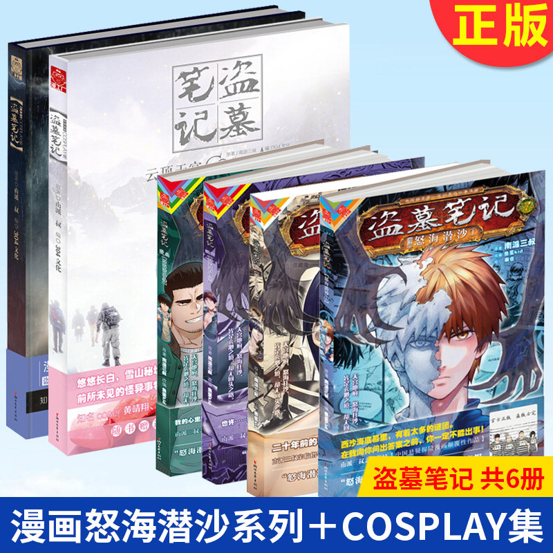 现货正版全套6册盗墓笔记漫画怒海潜沙系列4册+云顶天宫+怒海潜沙COSPLAY集-封面