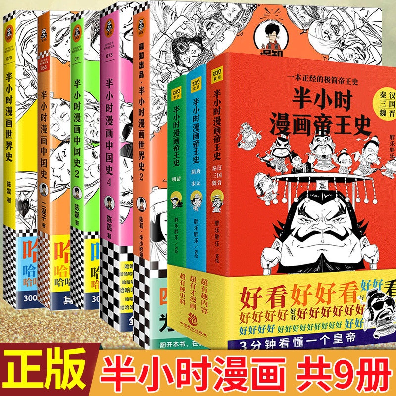 现货正版 半小时漫画中国史1-4+世界史1+2+帝王史 共9册 二混子、胖乐胖乐著绘 中国古代皇权更替的游戏规则 让不懂历史的看进去