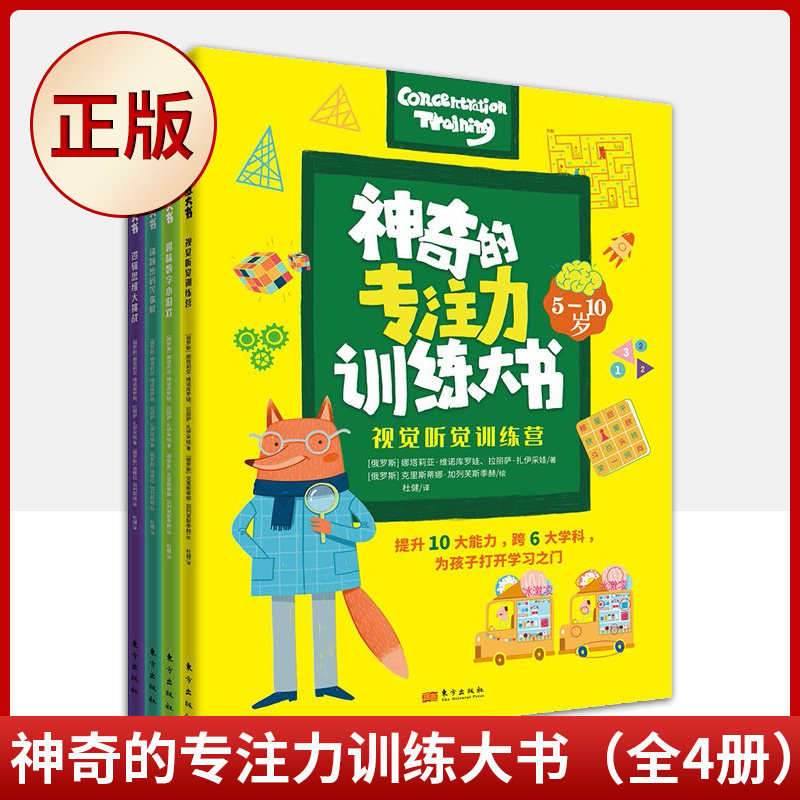 现货正版 神奇的专注力训练大书(全4册)(以5-8岁的学龄前儿童及小学低年级学生为主。)9787520727587