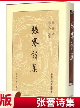 现货正版 张謇诗集 张謇 著 徐乃为 注 上海古籍出版社 9787532573578