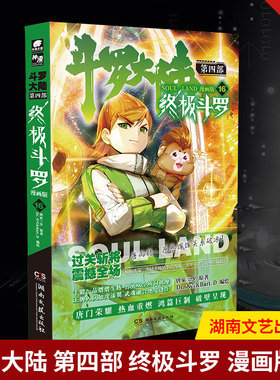 现货正版 斗罗大陆  四部  斗罗 漫画版16 湖南文艺出版社 9787572601309