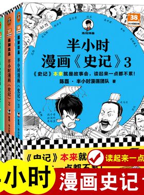 【全3册】现货正版 半小时漫画史记1-3 陈磊二混子曰 半小时漫画中国史系列 史记儿童小学生青少年版历史正版书籍 9787555914969