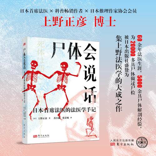 尸体会说话 日本首席法医上野正彦的法医学手记 60余年法医生涯5000余具尸体解剖经尸体变化图鉴法医手册科普书籍