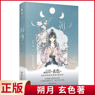 湖南文艺出版 现货正版 朔月 玄色著 9787572612992 社
