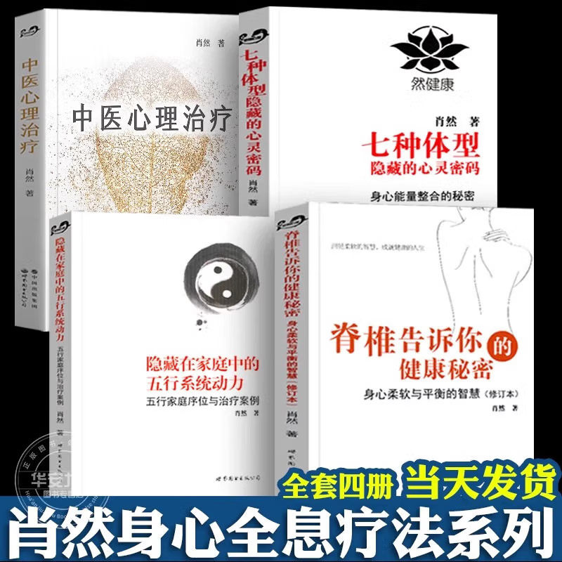 正版 中医心理治疗 身心疗愈案例精选集 七种体型隐藏的心灵密码 隐藏在家庭中的五行系统动力 脊椎告诉你的健康秘密 肖然的书