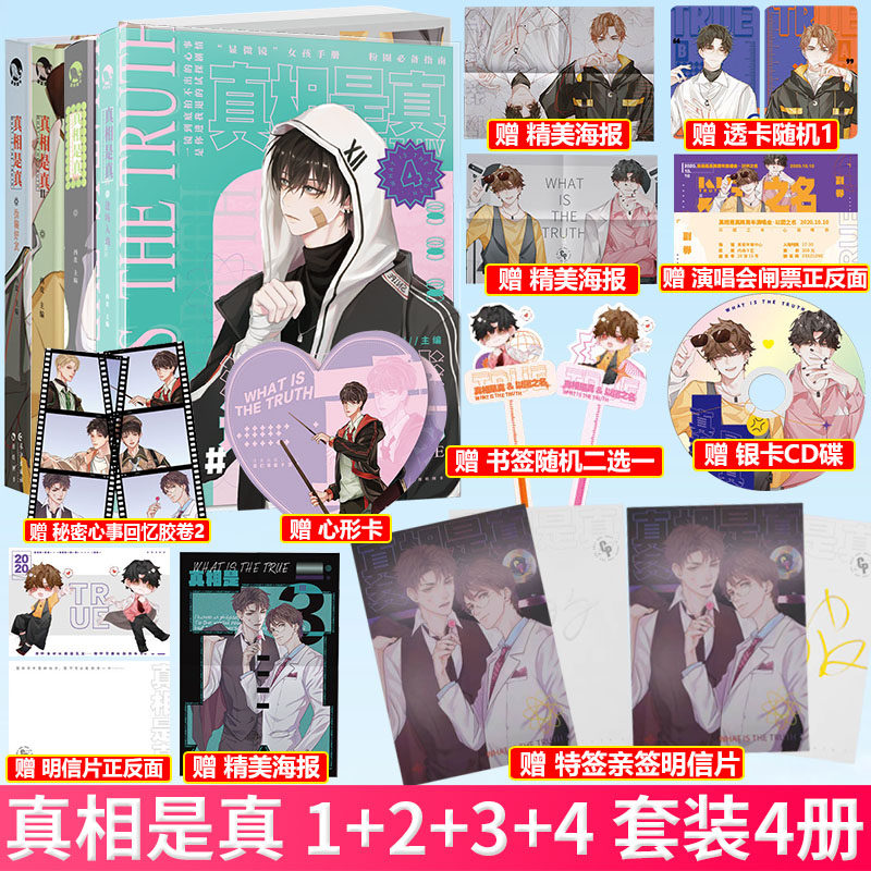 【签名明信片】现货正版 真相是真 伪装好友+以团之名+巅峰对决+逢场入戏 套装4册 默契队友嗑CP大全嗑糖合集小甜饼