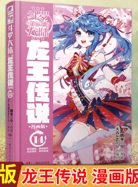 现货正版 斗罗大陆3龙王传说 漫画版14 唐家三少著 Dr.大吉&Bart.D编绘 唐舞麟一行人再次遇到了实力强大的魂兽暗金恐爪熊
