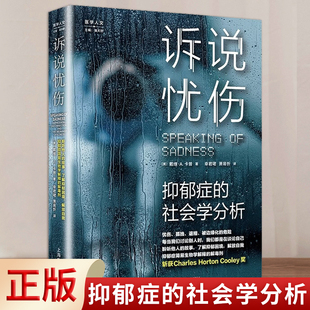 现货正版 诉说忧伤：抑郁症的社会学分析 9787572014833