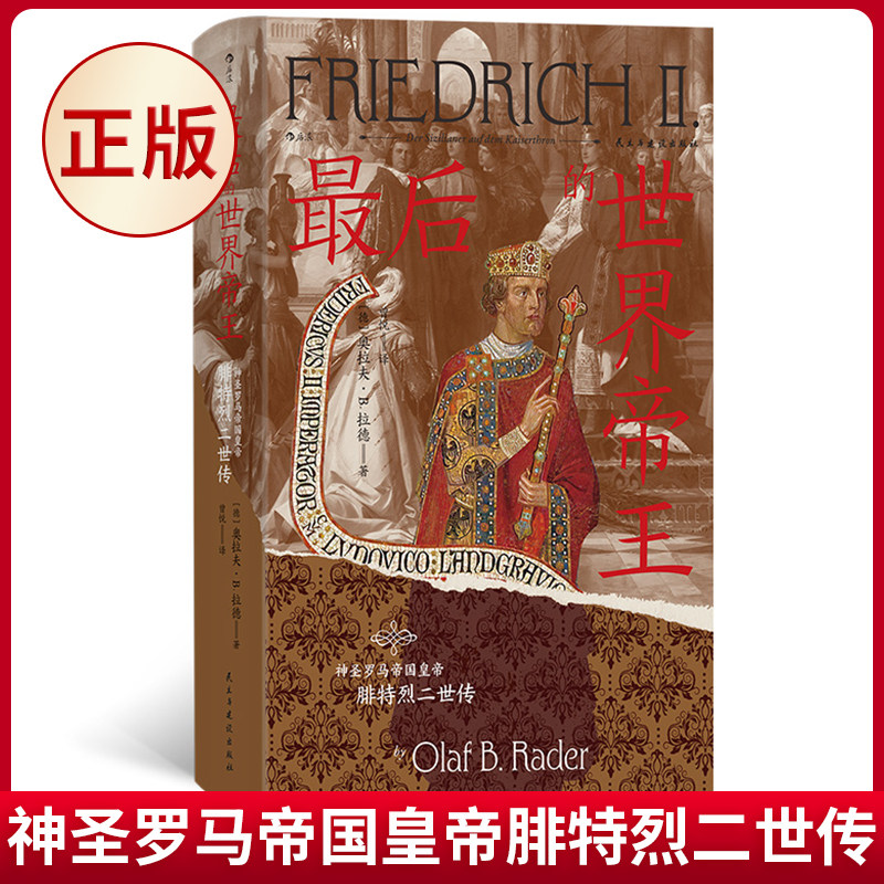 现货正版 最后的世界帝王:神圣罗马帝国皇帝腓特烈二世传 奥拉夫·B. 拉德 著 民主与建设出版社 9787513945882