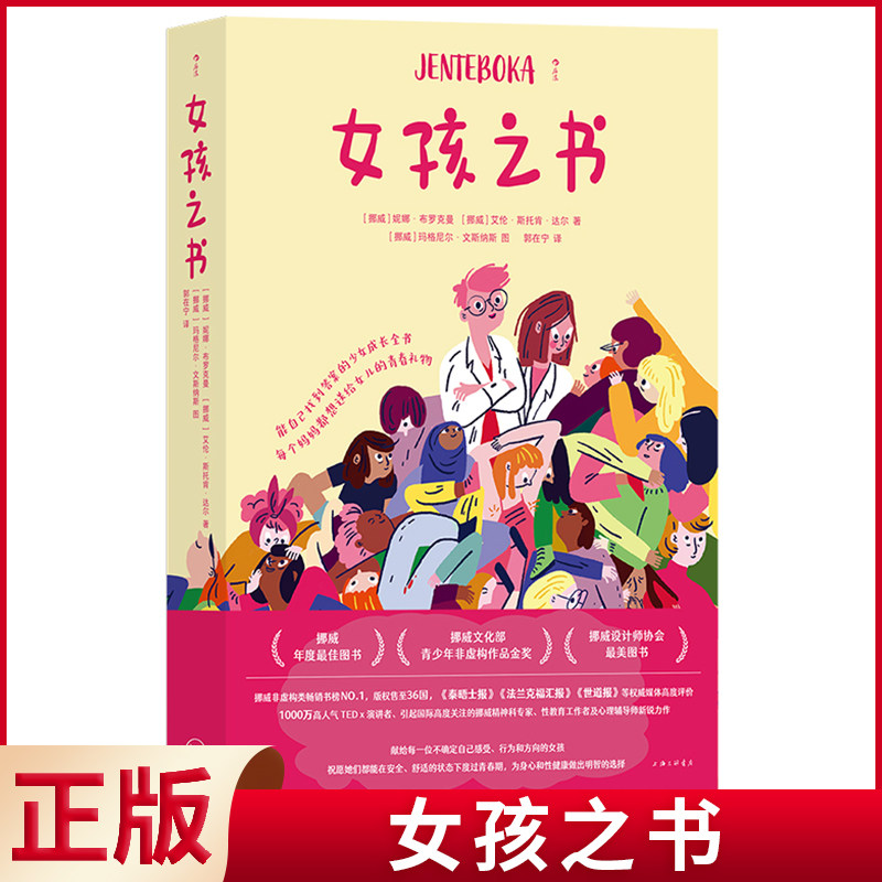 现货正版 女孩之书 13-18岁 青春期少女性教育女性成长 家庭教育青少年心理健康书籍 上海三联书店 9787542680433