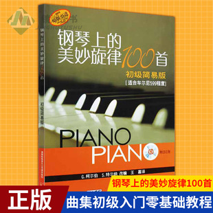 现货正版 钢琴上的美妙旋律100首 初级简易版 适合车尔尼599程度 附CD三张 钢琴弹奏练习曲集初级入门零基础教程教材书籍