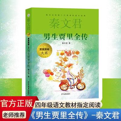 男生贾里全传 秦文君儿童文学 儿童文学9-15岁四五六年级中小学课外阅读书籍阅读校园系列小说读物