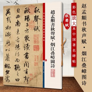 现货正版 赵孟頫书秋声赋·烟江叠嶂图诗(彩色放大本中国著名碑帖) 孙宝文 编 上海辞书出版社 9787532643080