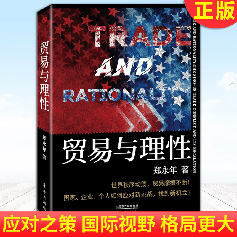 贸易与理性2020郑永年全新力作