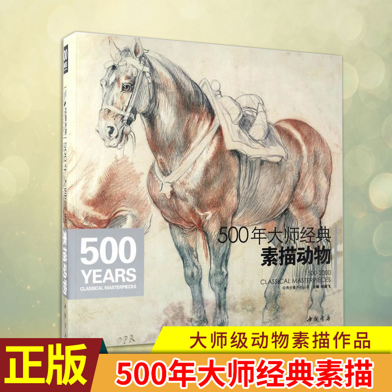现货正版 500年大师经典素描动物 由杨建飞主编  500年大师经典之一，每一张都是难得的佳作，对广大学子的学习具有指导性