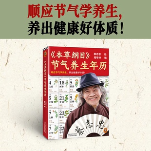 蔡志忠《本草纲目》节气养生年历 顺应节气学养生 养出健康好体质 蔡志忠手绘 顺时养生人士收藏