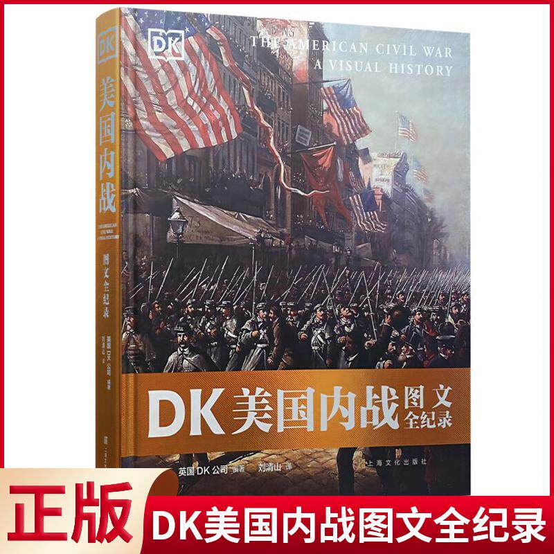 现货正版 DK美国内战图文全纪录 英国DK公司 著 上海文化出版社 9787553523408
