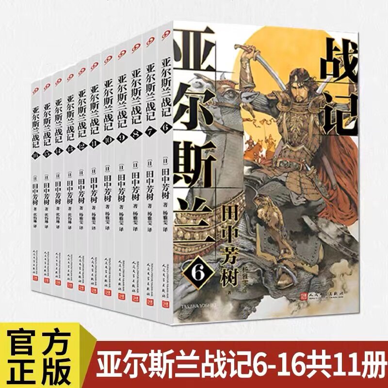 现货正版 亚尔斯兰战记6-16（全11册）银河英雄传记田中芳树终于完结的一部历史经典 十二国记插画师山田章博重绘封 9787020176434