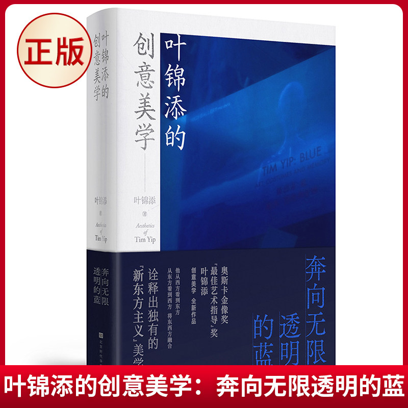 现货正版 叶锦添的创意美学：奔向无限透明的蓝 叶锦添 著 北京时代华文书局 9787569955552
