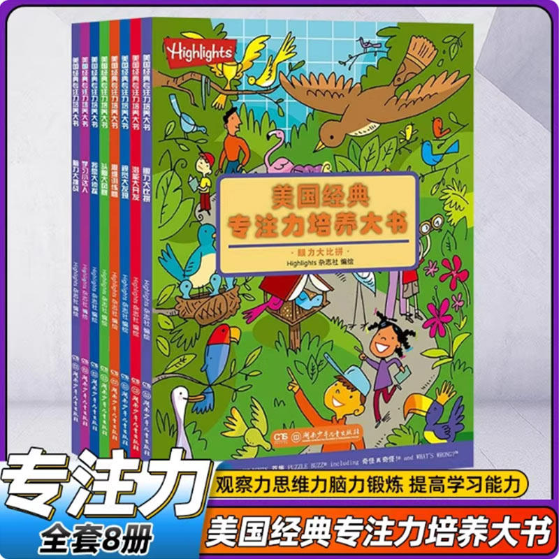 正版童书 美国经典专注力培养大书 全8册培养儿童专注力挖掘孩子潜能3-8岁幼儿启蒙养成绘本益智游戏找不同图画训练趣味互动游戏书