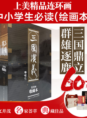 现货正版 三国演义连环画收藏本(全60册) 章程 田衣 陆士达 潘勤 孟林林 等 编 张令涛 胡若佛 张伯诚 等 绘 上海人民美术出版社