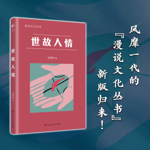 现货正版 世故人情 漫说文化系列，爱面子、凑热闹、劝菜、寒暄，吐槽人情世故、人情关系；鲁迅、梁实秋、张爱玲、朱自清等