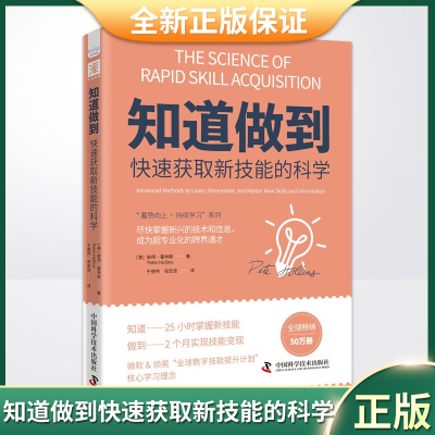 现货正版 知道做到快速获取新技能的科学（尽快掌握新兴的技术和信息，成为超专业化的跨界通才）9787504689542