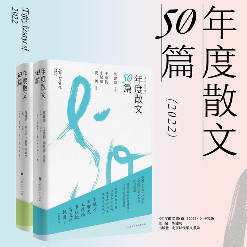 现货正版 年度散文50篇:2022第一卷+第二卷(精选30余家报刊2022年全新发表,名家风格多样、佳篇各异其趣、选家披沙沥金)