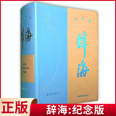 现货正版（微瑕疵）辞海：纪念版 陈至立 主编 上海辞书出版社 9787532658732