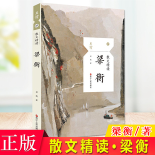 现货正版 散文精读·梁衡  梁衡 大量文章被选入中考语文课本、阅读题 全面收录梁衡创作生涯各时期的代表作品