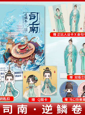 【赠：双插立牌 Q版钥匙扣 马口铁徽章一对】现货正版 司南 逆鳞卷 仰见山河固守不负平生恩义 9787549282494