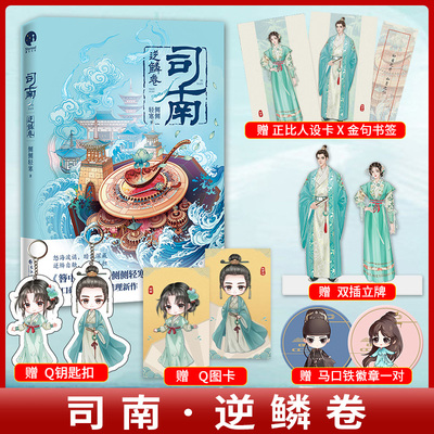 预售正版司南逆鳞卷仰见山河固守