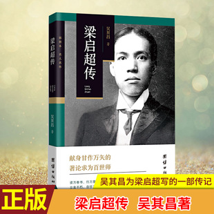 现货正版 梁启超传 吴其昌 万卷书，行万里路，公直斯世健者。 立言不朽，自任天下，谁复揽辔澄清