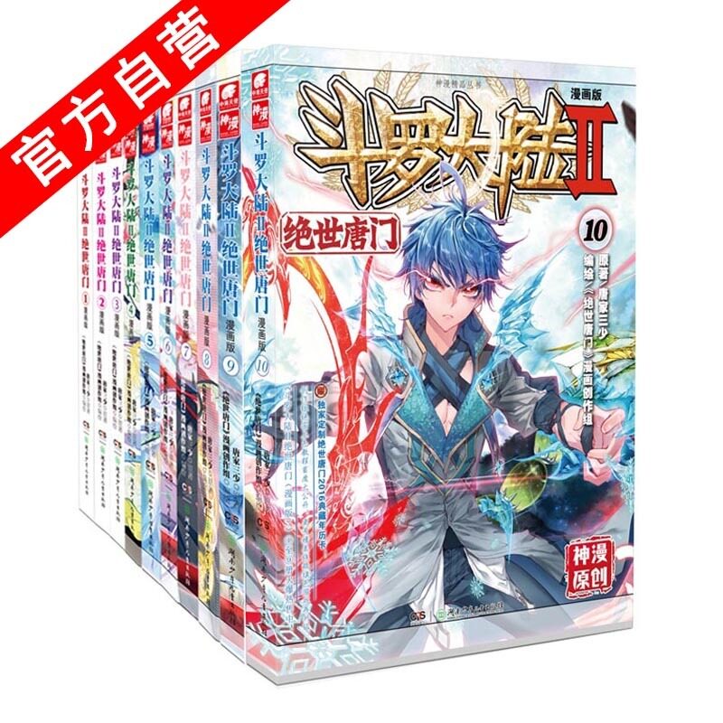 正版现货 斗罗大陆第二部绝世唐门漫画1-10（共10本）唐家三少
