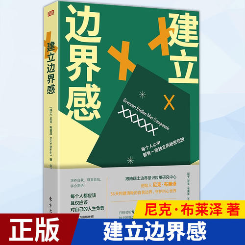 现货正版 建立边界感 培养自我 尊重自我 学会拒  每个人都应该且应该对自己人生负责 尼克·布莱泽 著