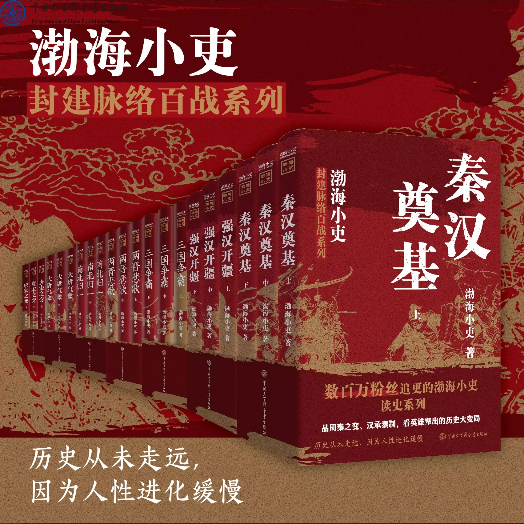 渤海小吏历史作品全套24册正版