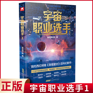 现货正版 宇宙职业选手1 吞噬星空盘龙雪鹰领主作者我吃西红柿的科幻新作 科幻小说 安徽文艺出版社 9787539677460
