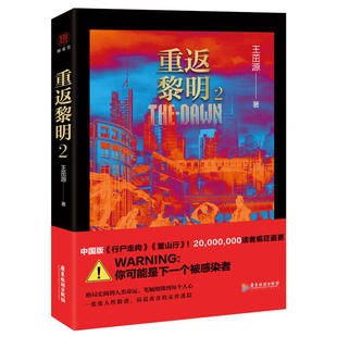 现货正版 重返黎明2 王茁源/著 中国版《行尸走肉》＋《釜山行》 20000000读者疯狂追更 WARNING：你可能是下一个被感染者！