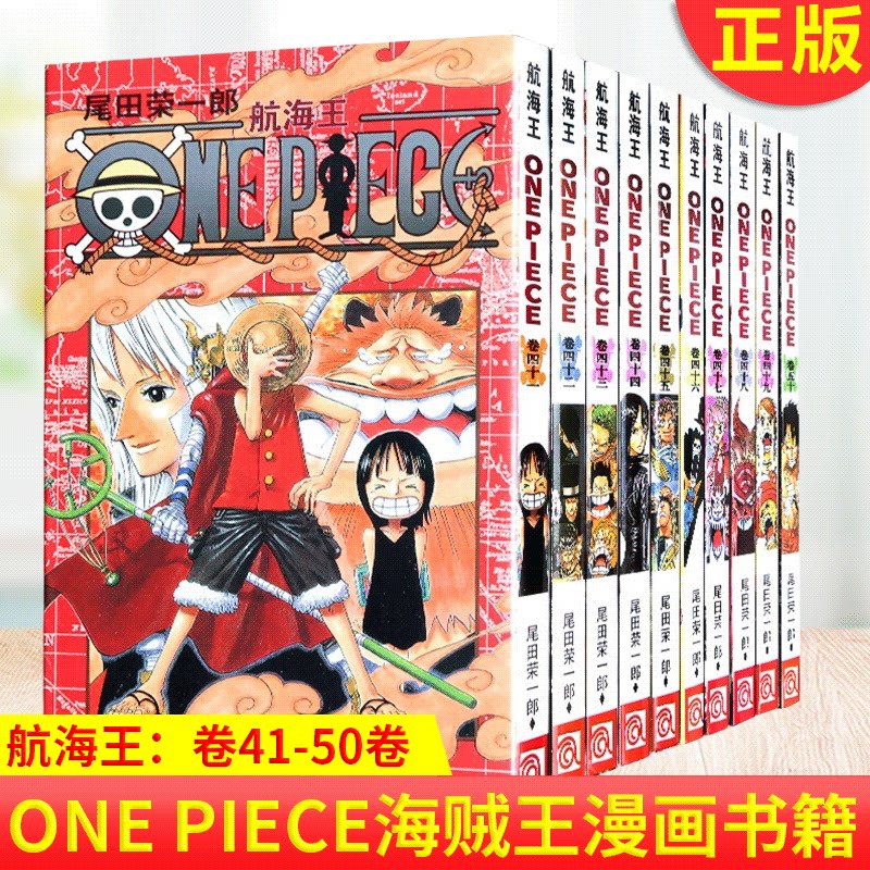 现货正版 航海王：卷41-50卷 共10本 航海王漫画小说书全集尾田荣一郎著海盗王路飞乔巴ONE PIECE畅销书日本经典青春热血动漫书籍
