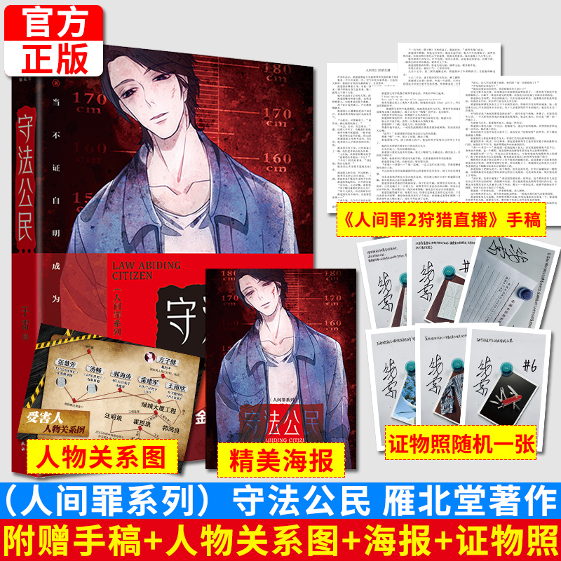 现货正版 守法公民 于雷著 人间罪系列 悬疑推理犯罪小说 雁北堂出版 人间罪2序头番外篇 刑侦精英 悬疑推理高智商犯罪小说