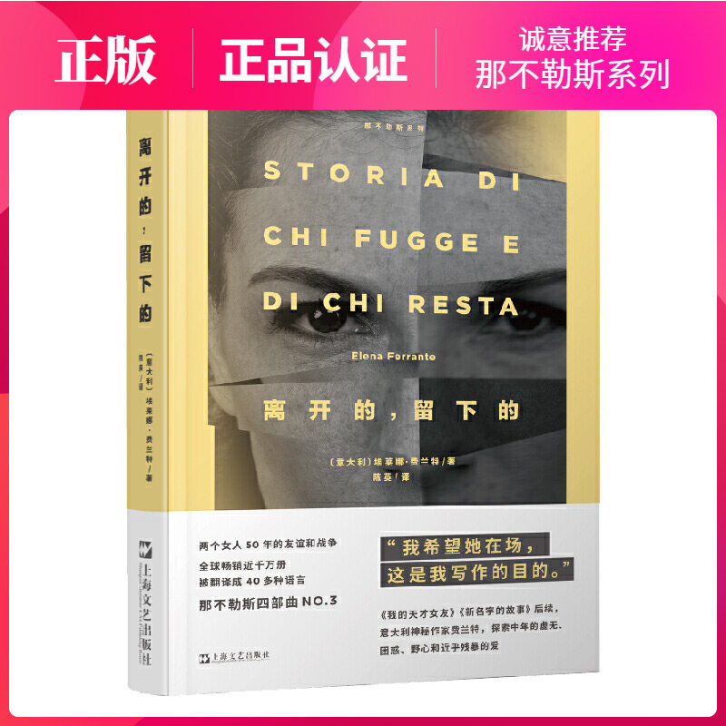 现货正版  离开的，留下的(那不勒斯系列)  全球千万读者感同身受的命运和友谊的史诗！ HBO改编同名电视剧口碑热播图片