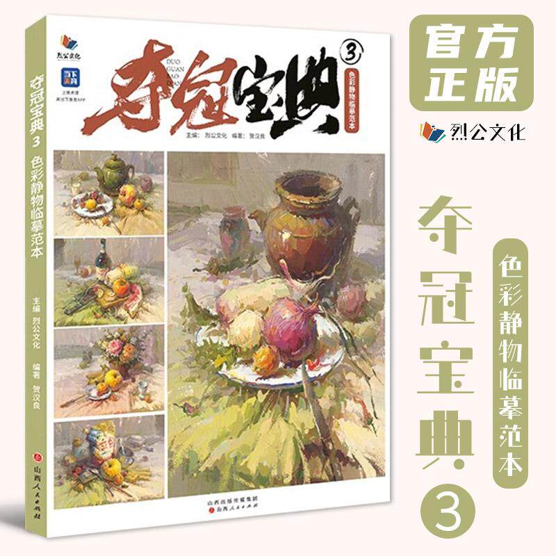 夺冠宝典 3 色彩静物临摹范本 烈公文化贺汉良水粉基础色彩风景课件色调色稿塑造综合专题美术高考联考教材教程水粉书籍