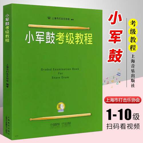 小军鼓考级教程 附视频 小军鼓考级1-10级基础练习曲教材书 扫码看视频  上海市打击乐协会 打击乐考级曲谱基础练习曲