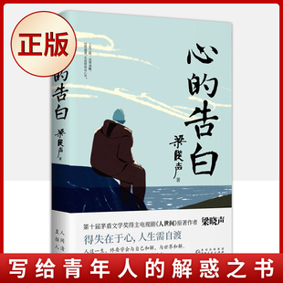 现货正版 心的告白( 十届茅盾文学奖得主《人世间》原著作者梁晓声,写给青年人的解惑之书,直面人生彷徨与迷茫)9787221170132