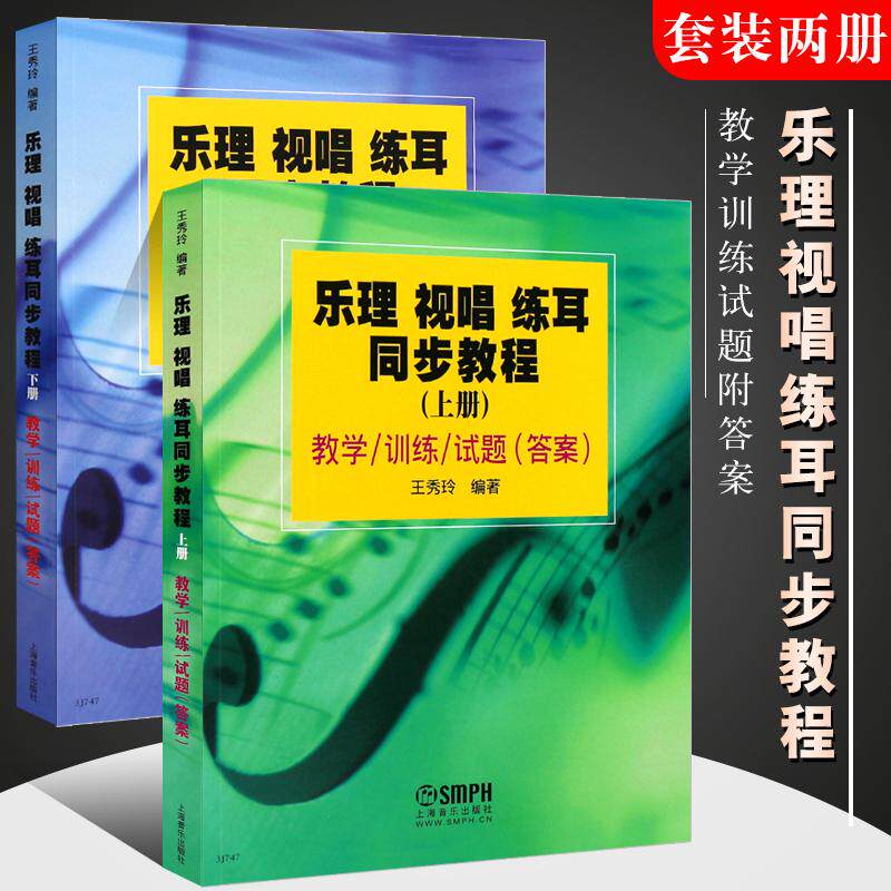 乐理视唱练耳同步教程(上下册)教学训练试题附答案 音乐基础知识乐理视唱练耳分册初级教材 上海音乐出版社 赵易山乐理视唱教程